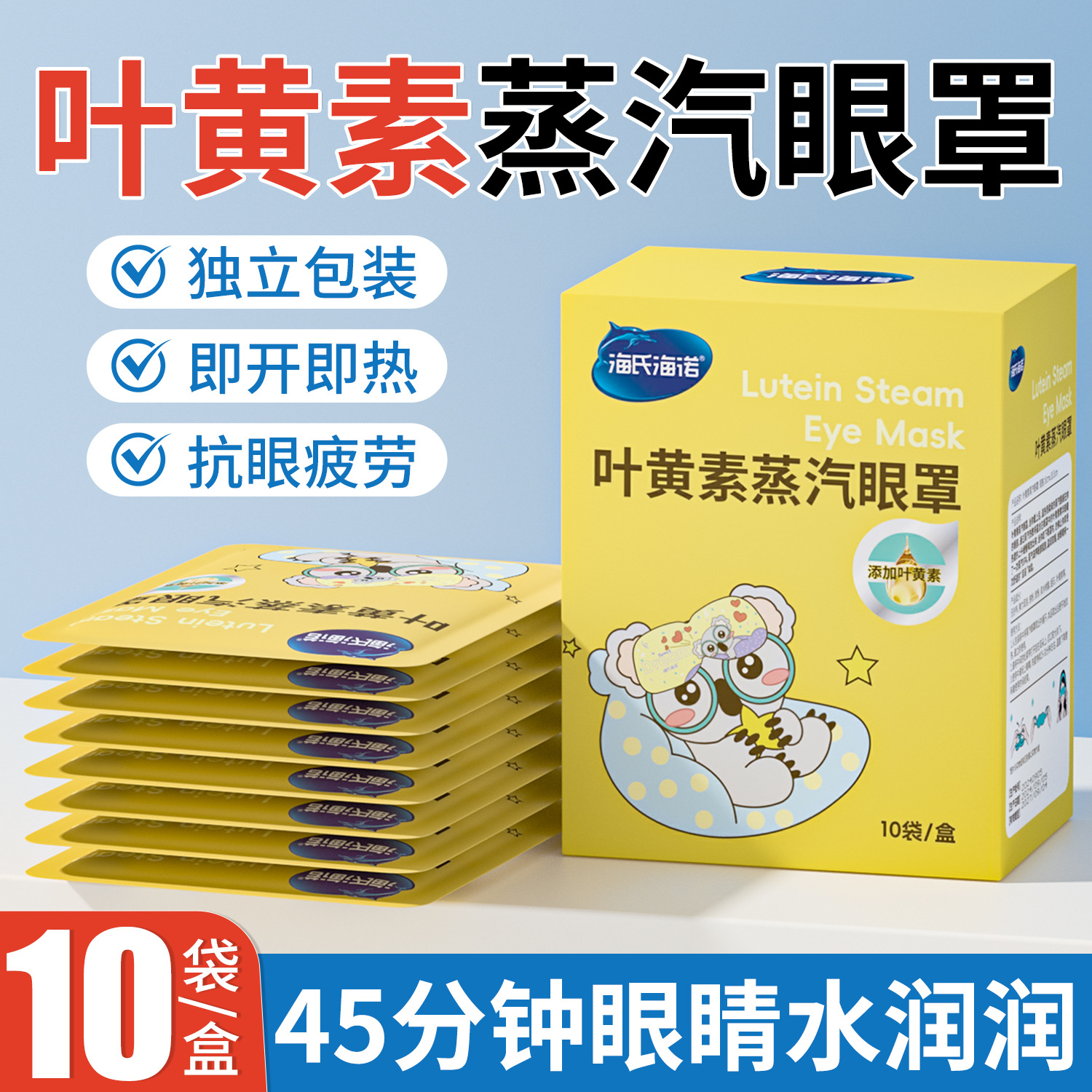 海氏海诺叶黄素蒸汽眼罩热敷缓解眼疲劳眼干涩遮光护眼贴发热