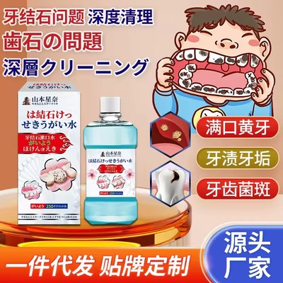 山本星奈牙结石漱口水除溶解牙石洗牙齿污垢牙黄口臭漱口水牙垢