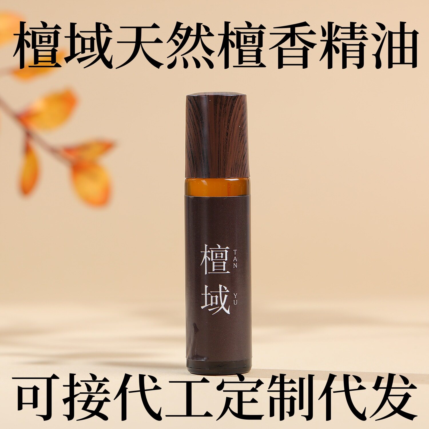 源头厂家 高端檀域檀香精油纯单方滚珠香薰佛珠保养车载香薰文玩