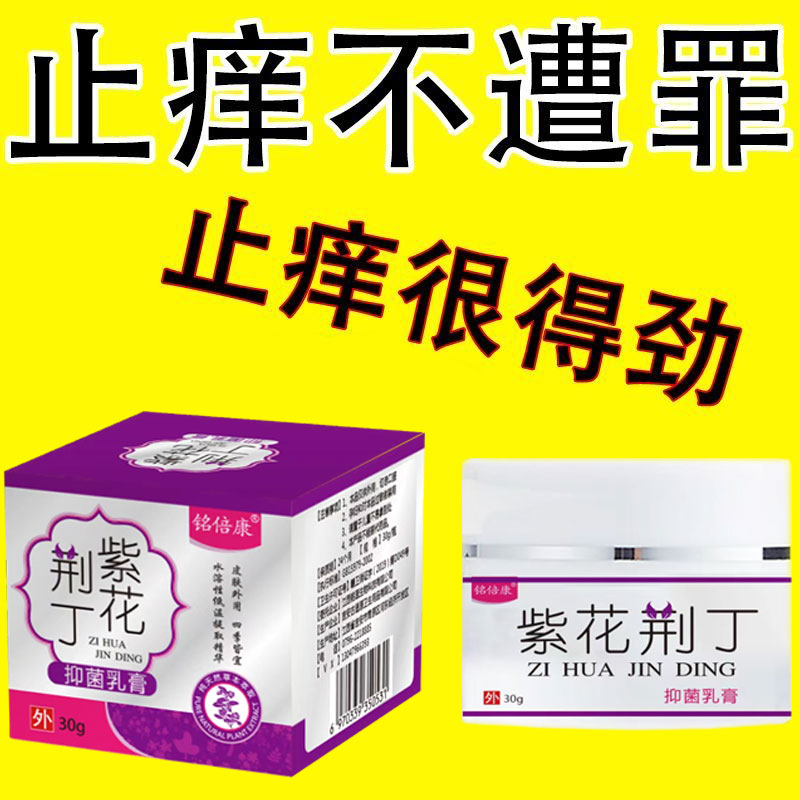 紫花荆丁紫草膏止痒皮肤瘙痒百藓清牛皮湿毒清软膏皮肤特效止痒膏