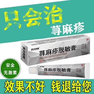 荨麻疹过敏止痒断膏急慢性风团皮肤瘙痒寻麻疹消除抑菌药根