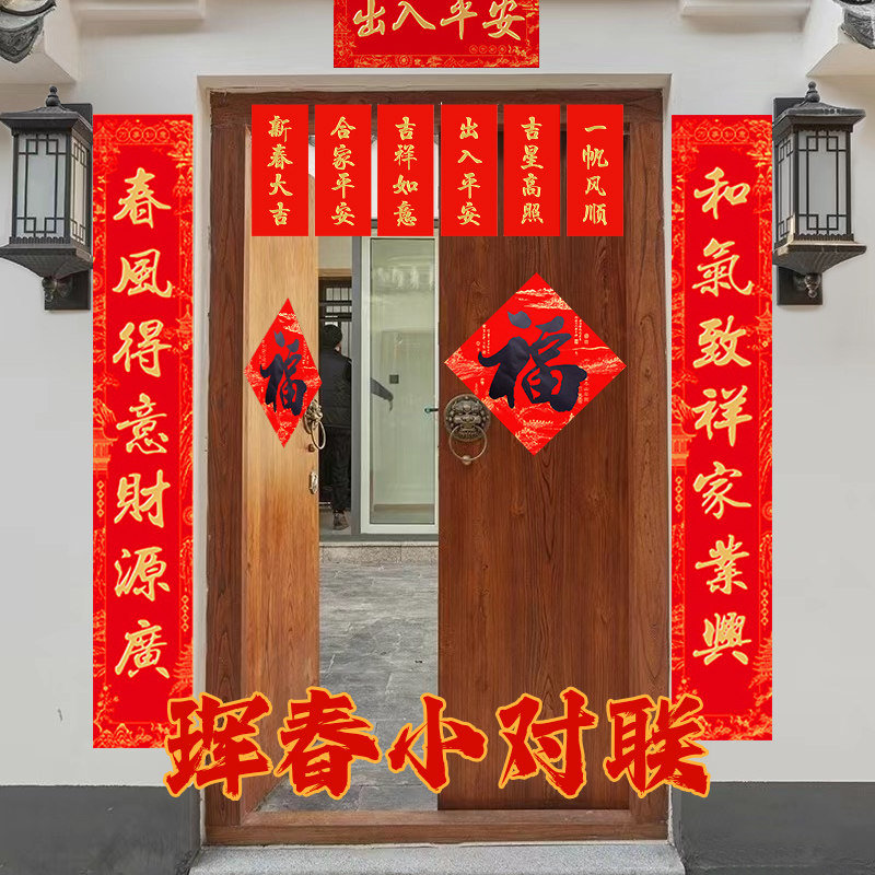 新年小珲春四字对联乔迁装饰过年祝福春节喜庆年味出入平安门春联