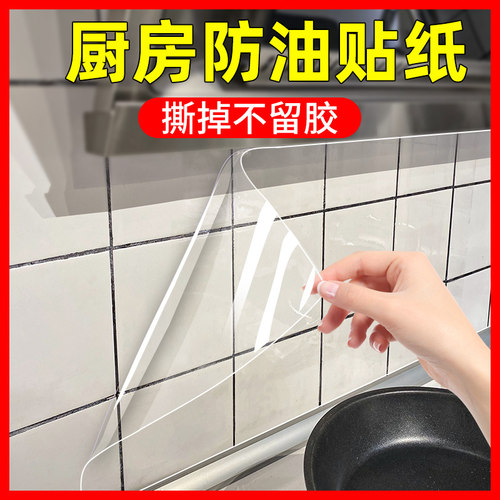 透明厨房防油贴纸耐高温瓷砖墙壁自粘油烟机橱柜灶台壁纸防水贴膜