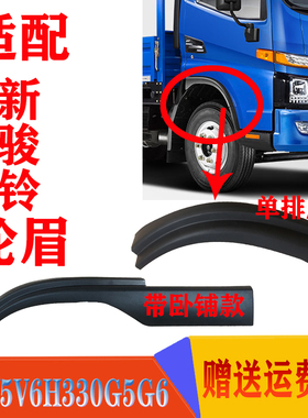 江淮货车配件骏铃V3V5V6H330车门下黑色护板车轮眉边上装饰板原厂