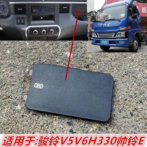 江淮货车骏铃V3V5V6H330V7G6帅铃E仪表台OBD保险丝盒盖装饰板盖板