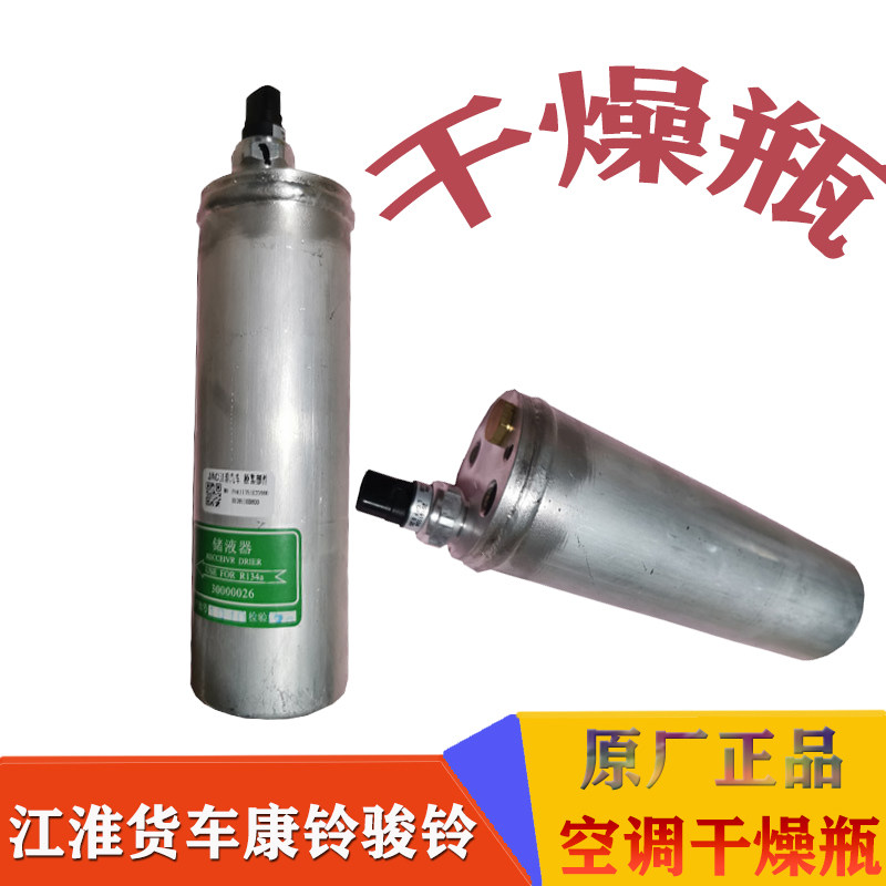 江淮货车配件康铃H5骏铃E6V6H330货车空调干燥瓶储液罐干燥罐原厂
