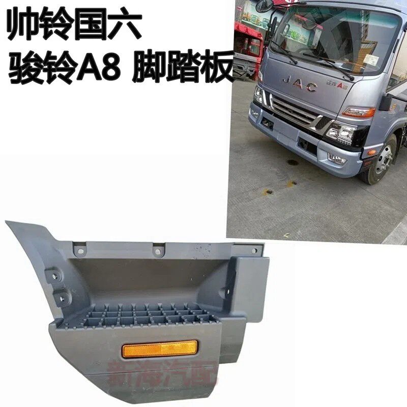 适配江淮货车骏铃A8帅铃Q6新款上车踏板塑料脚蹬脚踏板原厂配件