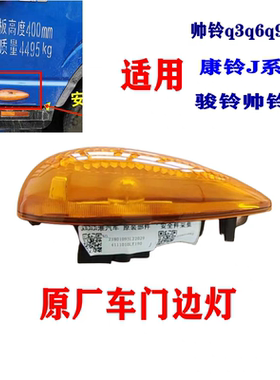 江淮帅铃S6S9Q3Q6H330骏铃V8A8康玲J3J5J6车门转向灯车门边灯原厂