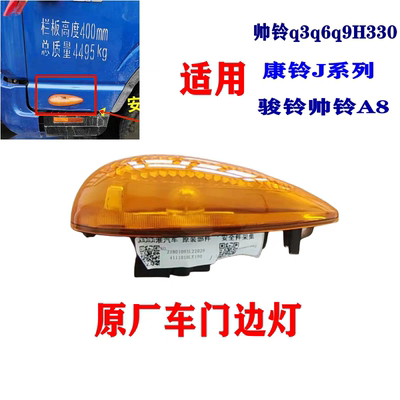 江淮帅铃S6S9Q3Q6H330骏铃V8A8康玲J3J5J6车门转向灯车门边灯原厂