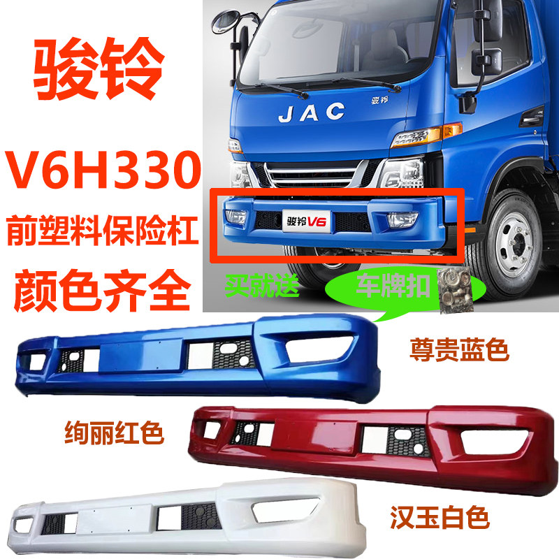 适配江淮货车配件新骏铃V6H330G6前塑料保险杠前护杠前防撞杠原厂图片