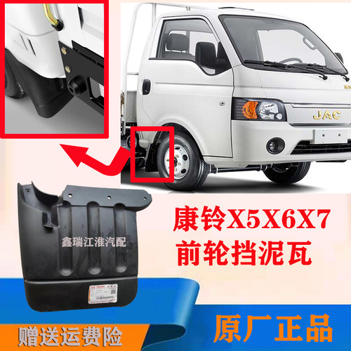 江淮帅铃康铃x5x6挡泥板泥瓦