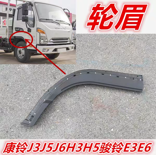 江淮配件骏铃E5E3E6康铃J6J5J3H5H3H6车门下饰条轮眉下镶条装饰板