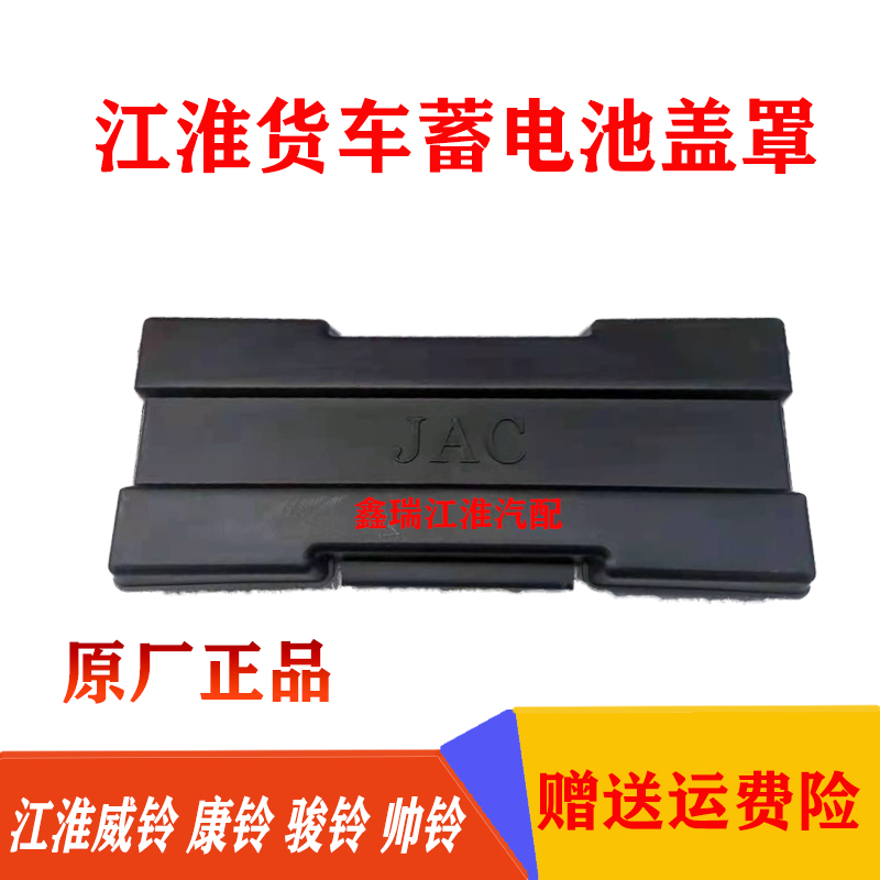 江淮货车配件康铃H6J6骏铃E6V6帅铃Q3电瓶盖子蓄电池盖板罩子原厂