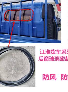 江淮骏铃v5v6H330E5E6帅铃Q6康铃J6H6后窗挡风玻璃密封条防水胶条