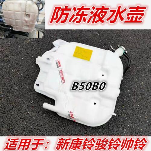 江淮货车配件帅铃EQ3Q6H330骏铃驾驶室水壶膨胀水箱副水箱B50B0壶