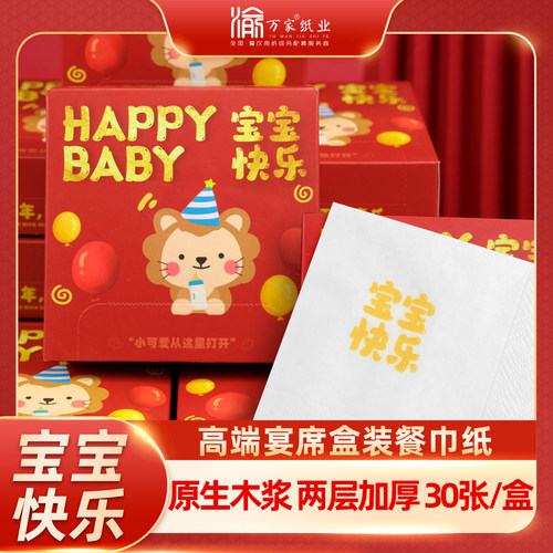 宝宝满月百日宴周岁专用盒装纸巾