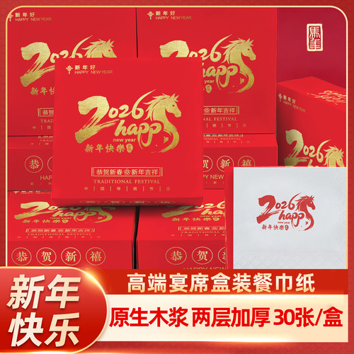 新年快乐盒装餐巾纸高档宴席专用