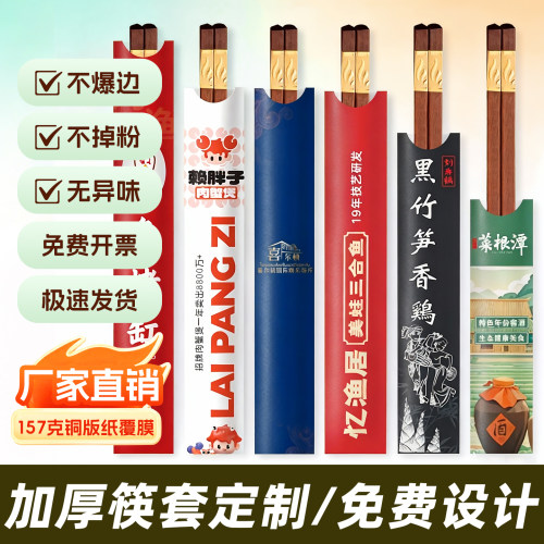 一次性筷子套加厚铜版纸覆膜