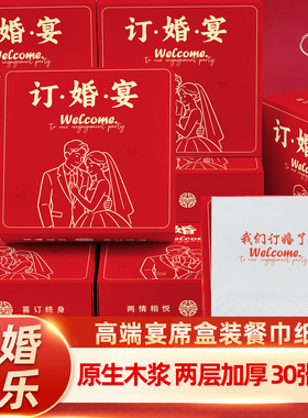 订婚宴专用纸巾红色结婚宴席原生木浆酒席抽纸加厚印花盒装餐巾纸