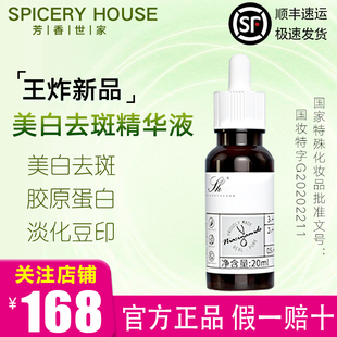 芳香世家旗舰店官方正品护肤品spiceryhouse黑色素美白祛斑精华液