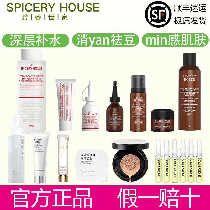芳香世家旗舰店官方胶原蛋白水气垫洗面奶卸妆油防晒spiceryhouse