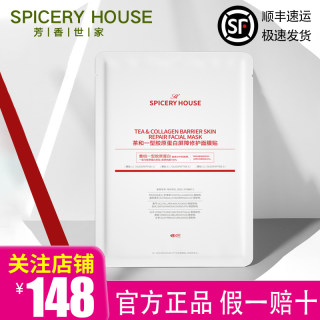 芳香世家旗舰店官方正品护肤品spiceryhouse胶原蛋白屏障修护面膜