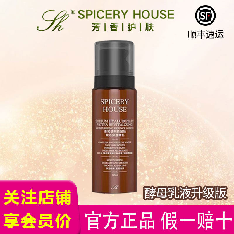 芳香护肤品世家旗舰店官方正品SPICERYHOUSE补水保湿乳茶和乳乳液