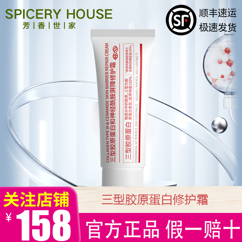 芳香世家旗舰店官方spiceryhouse胶原蛋白和神经酰胺屏障修护面霜 美容护肤/美体/精油 乳液/面霜 原图主图