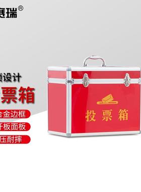 安赛瑞投票箱铝边可拆装选票箱选举箱340x200x270mm全红1F00030