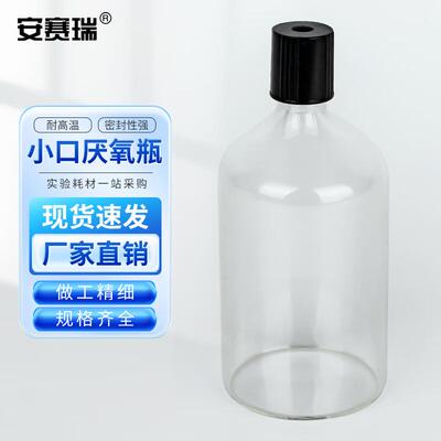 安赛瑞厌氧瓶小口色谱瓶玻璃螺口发酵瓶含丁基胶塞100ml6B00163