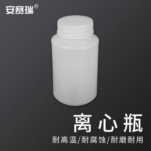 安赛瑞离心瓶塑料高速螺口平底瓶加厚耐高温150ml6A00364