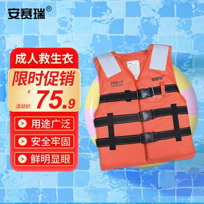 安赛瑞成人救生衣国标船用背心防汛用品均码14511