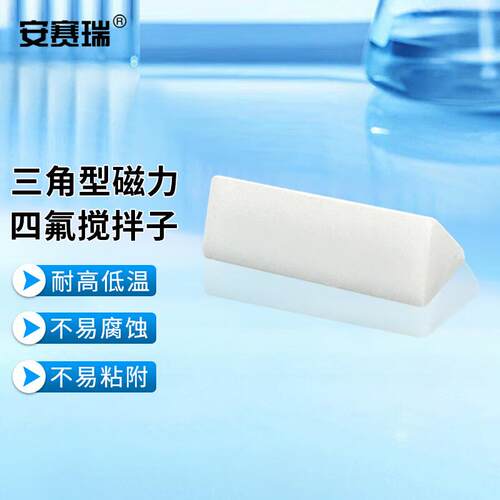 安赛瑞聚四氟磁力搅拌子实验用搅拌器PTFE转子三角型6×12mm6A011
