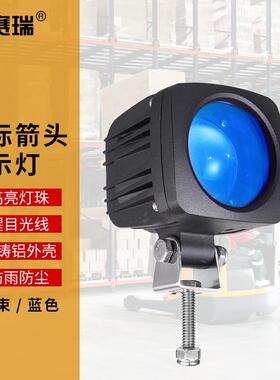 安赛瑞LED叉车警示灯工程区域安全灯倒车警示灯箭头点光款蓝色1D0