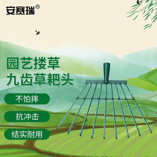 安赛瑞铁草耙头晒谷搂落叶草坪清理工具9齿替换头绿色5E00529