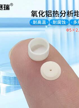 安赛瑞氧化铝热分析坩埚耐温刚玉热重差热DSC/TGA/DTAФ5x2.5mm带