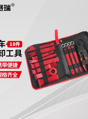 安赛瑞汽车拆卸工具改装汽车内饰板拆卸套装18件套红色8N00060