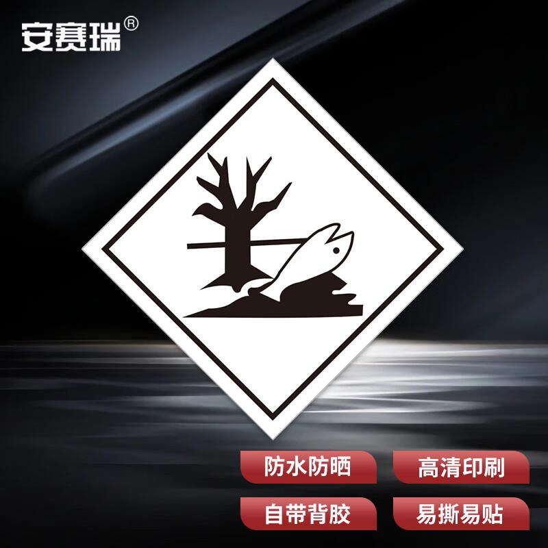 安赛瑞危险品运输警示标签安全提示贴纸海洋污染标2张装1H01446