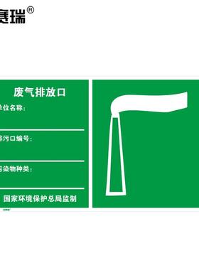 安赛瑞环境保护标识(废气排放口)环保标牌废气排放标识39660