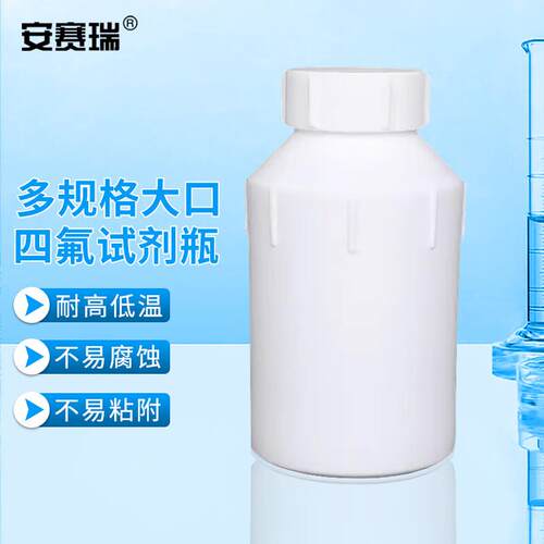 安赛瑞四氟试剂瓶聚四氟乙烯PTFE耐高温腐蚀取样瓶大口500ml6A011 - 封面