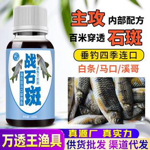 抖音爆款战石斑溪哥马口诱鱼剂钓鱼小药溪流钓柳根鱼颗粒饵料窝料