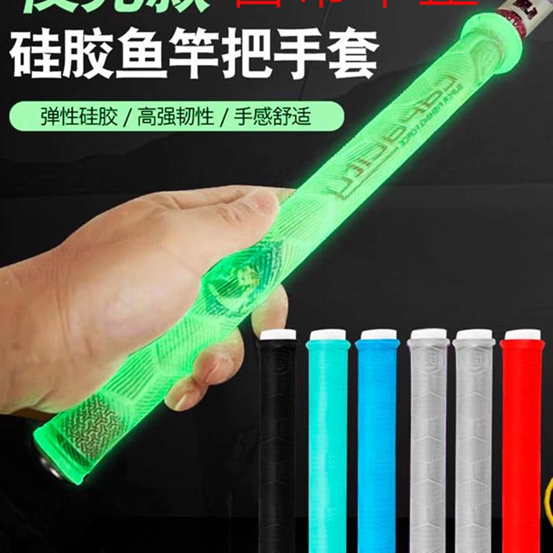 抖音爆款易拉通用鱼杆缠把带鱼竿夜光硅胶手把套加长加厚防滑耐磨