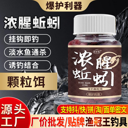 抖音爆款蚯蚓颗粒饵鲜丹