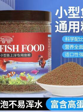 抖音爆款料观赏鱼鳑鲏通用鱼粮孔雀鱼斑马斗鱼料上浮专用灯科鱼食