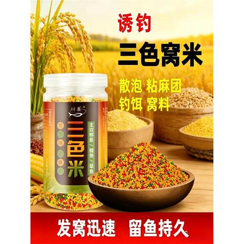 抖音爆款钓鱼三色米鱼饵