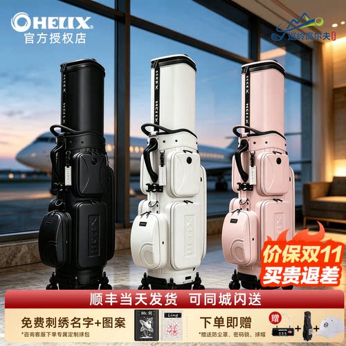 正品HELIX喜力克斯高尔夫球包男女士航空球包托运包硬壳伸缩球包