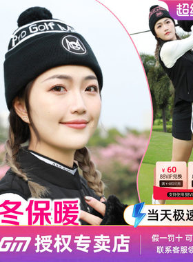 PGM高尔夫帽子女球冬季绒球毛线帽舒适针织帽保暖帽高弹毛线女帽