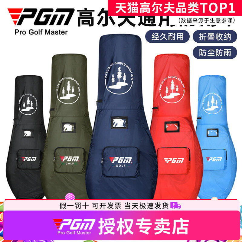 PGM 高尔夫球包防雨罩防尘球包保护罩雨衣通用折叠托运袋便携防晒