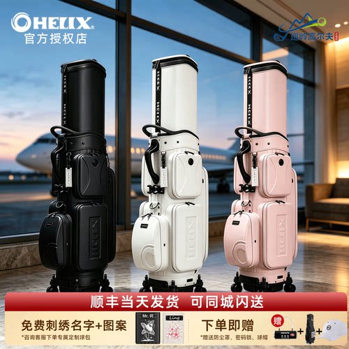 【官方正品】HELIX喜力克斯高尔夫航空球包铠甲系列硬壳防护轻便