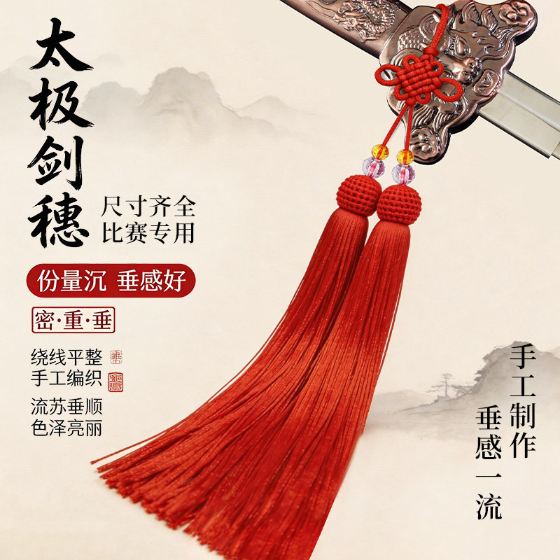 太极剑剑穗珍珠冰丝长穗道具配饰图片